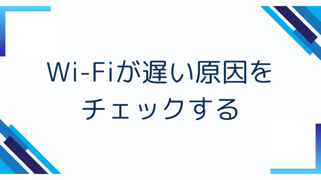Wi-Fiが遅い原因をチェックする