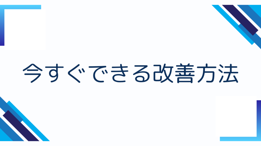 今すぐできる改善方法