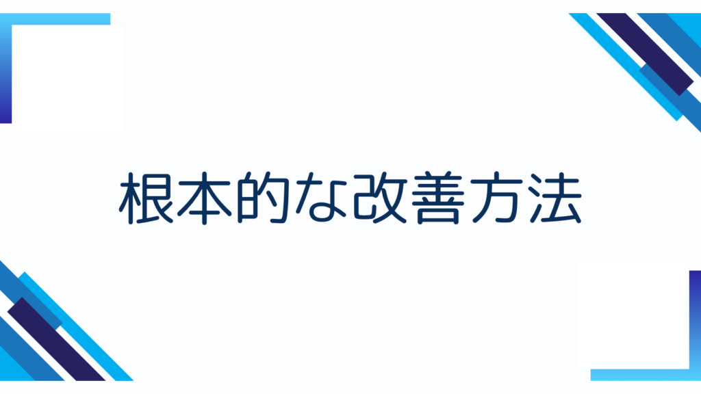 根本的な改善方法