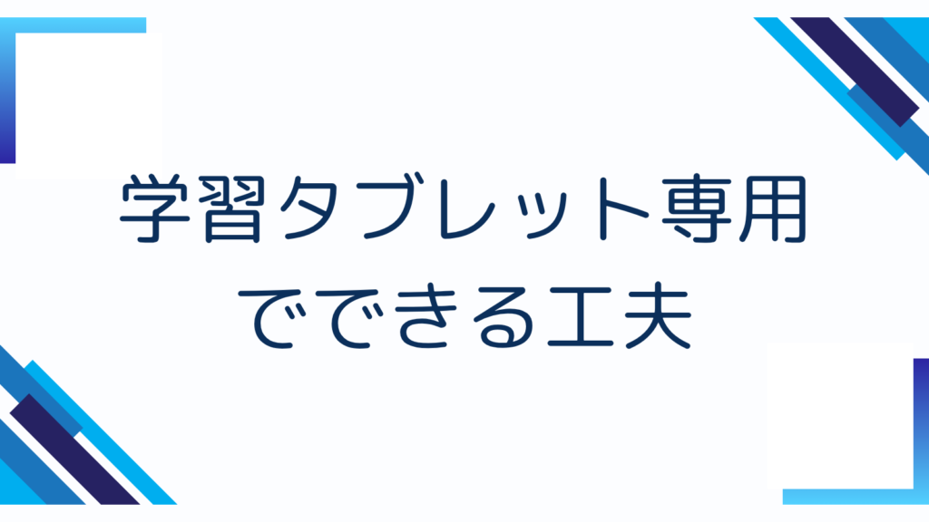 学習タブレット専用でできる工夫