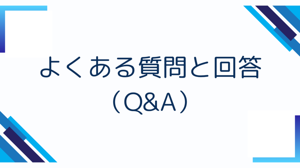 よくある質問と回答（Q&A）