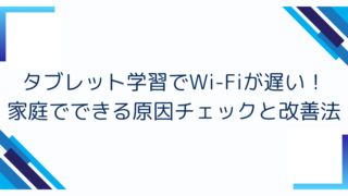 タブレット学習でWi-Fiが遅い！家庭でできる原因チェックと改善法