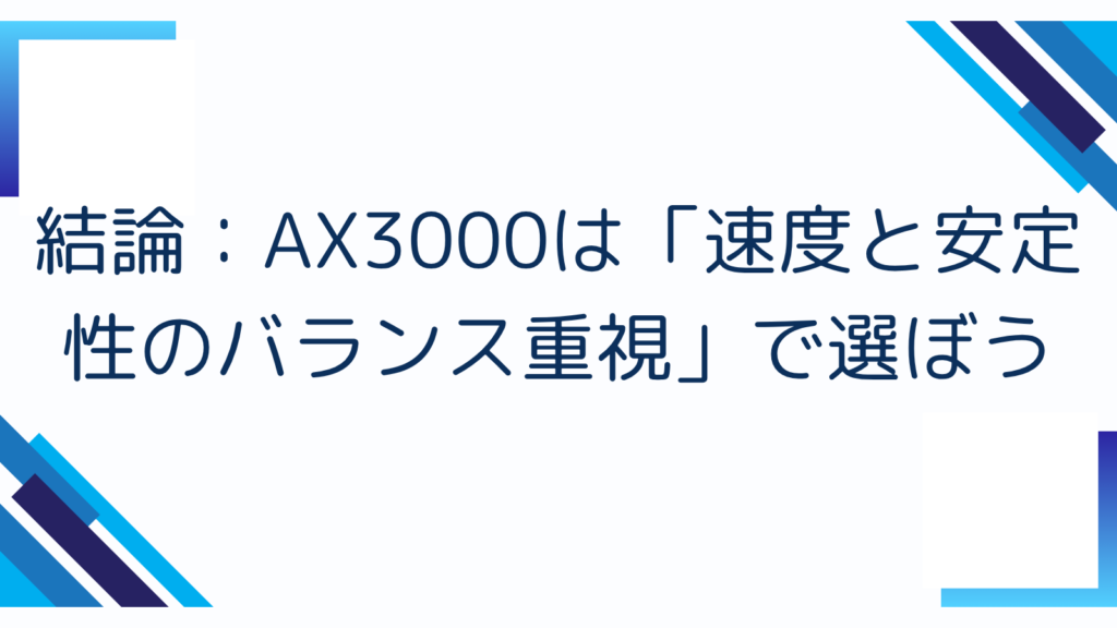 結論：AX3000は「速度と安定性のバランス重視」で選ぼう