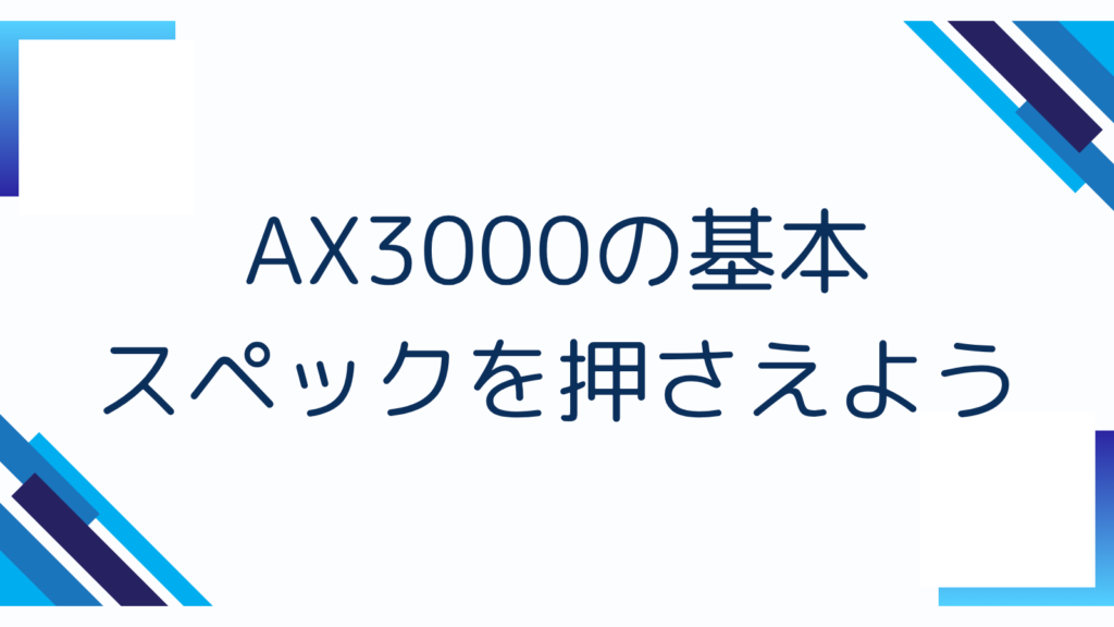 AX3000の基本スペックを押さえよう