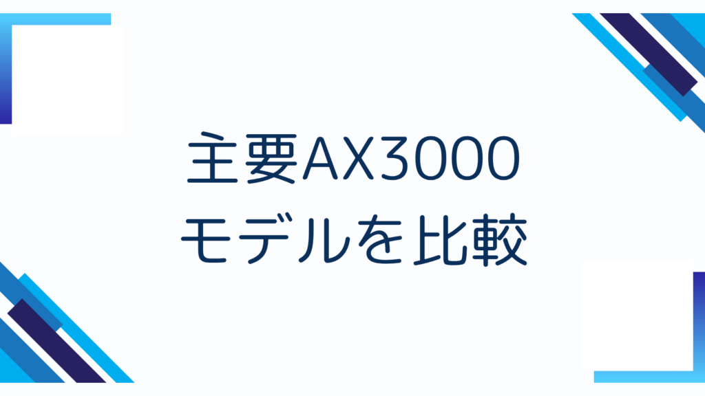 主要AX3000モデルを比較
