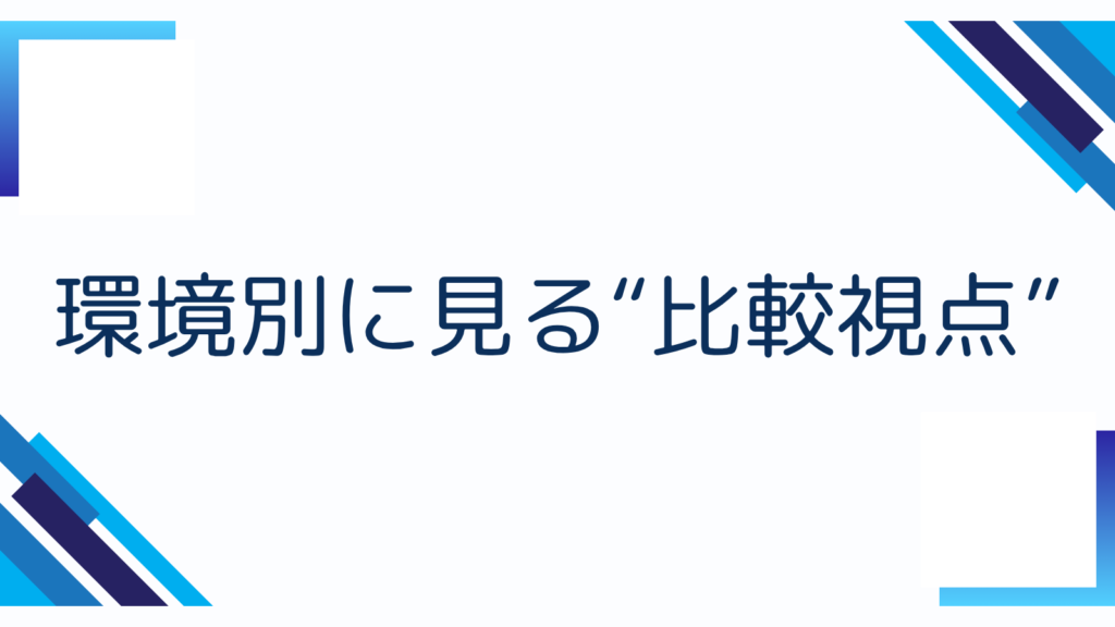 環境別に見る“比較視点”