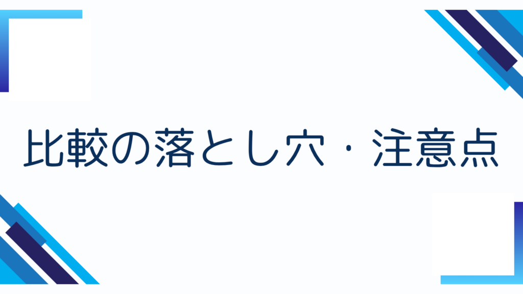 比較の落とし穴・注意点
