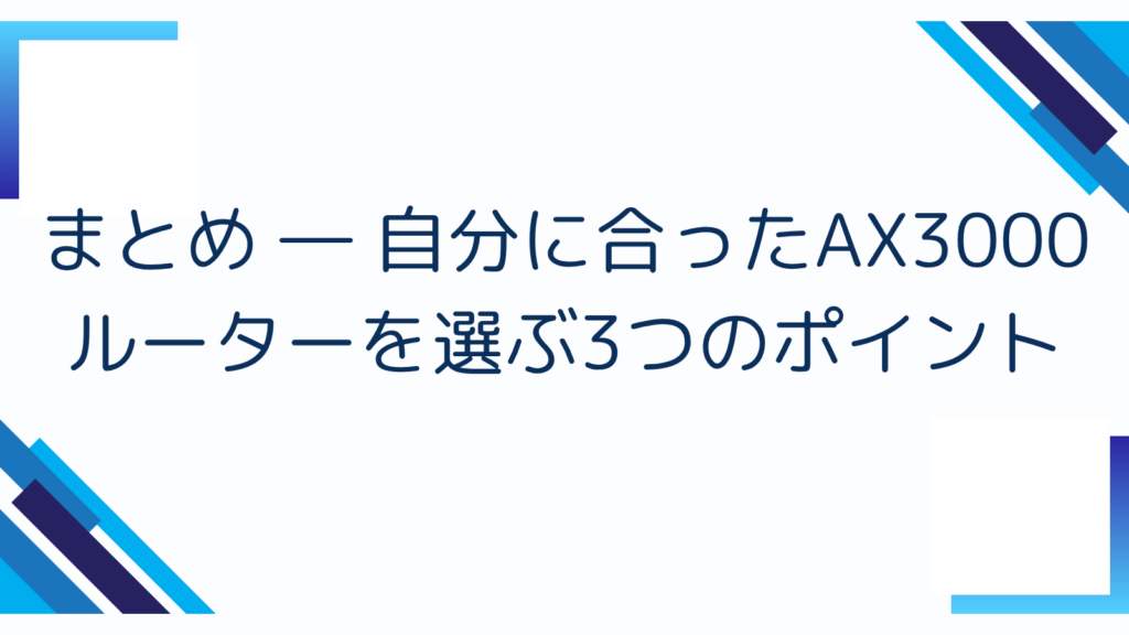 まとめ ― 自分に合ったAX3000ルーターを選ぶ3つのポイント