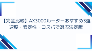 【完全比較】AX3000ルーターおすすめ3選｜速度・安定性・コスパで選ぶ決定版