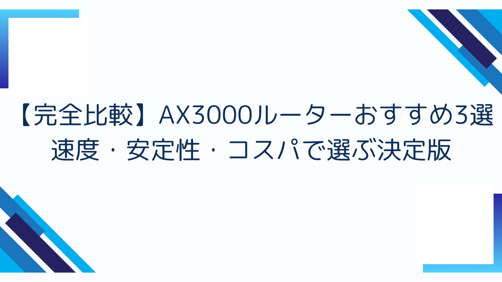 【完全比較】AX3000ルーターおすすめ3選｜速度・安定性・コスパで選ぶ決定版