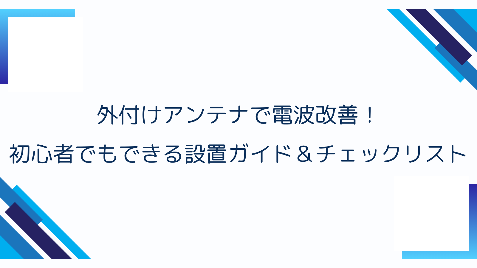 外付けアンテナで電波改善！初心者でもできる設置ガイド＆チェックリスト