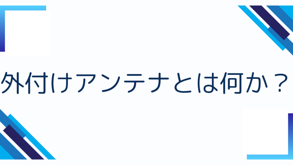 外付けアンテナとは何か?