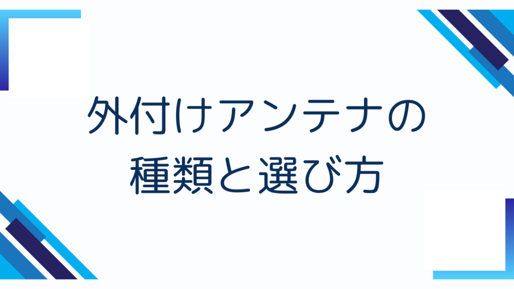 外付けアンテナの種類と選び方