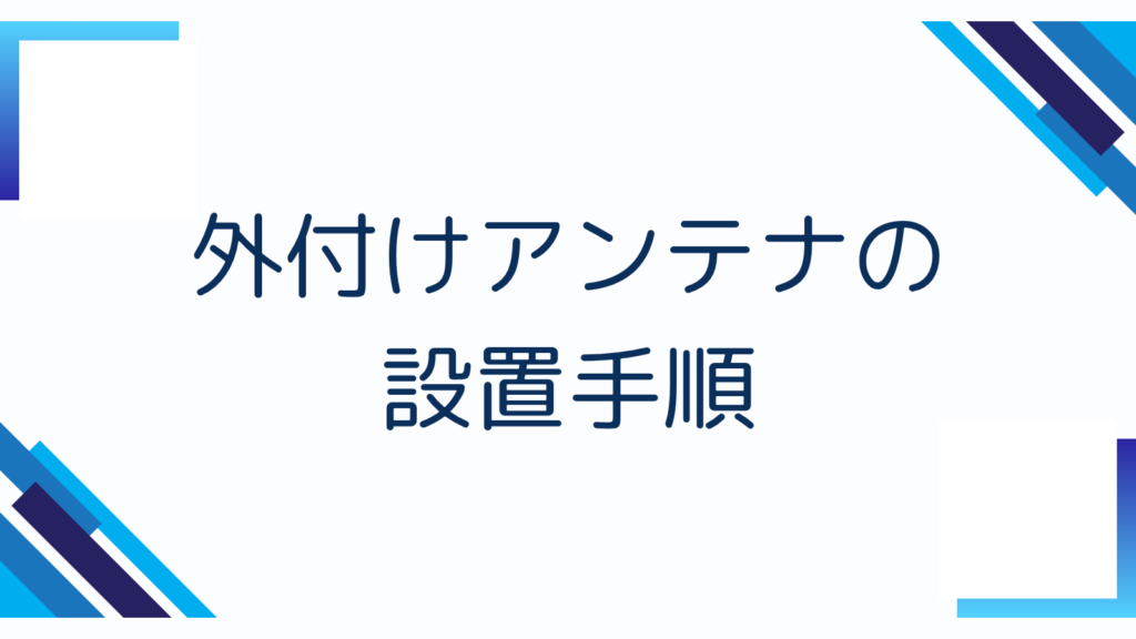 外付けアンテナの設置手順