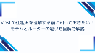 VDSLの仕組みを理解する前に知っておきたい！モデムとルーターの違いを図解で解説