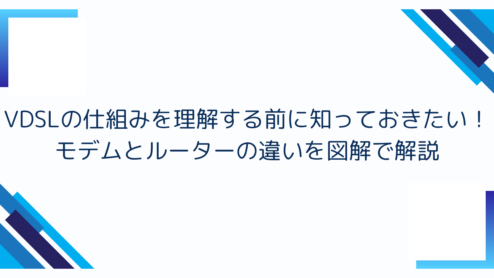 VDSLの仕組みを理解する前に知っておきたい！モデムとルーターの違いを図解で解説