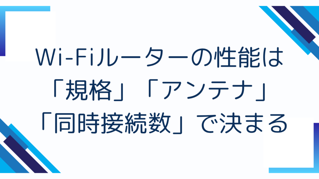 2. Wi-Fiルーターの性能は「規格」「アンテナ」「同時接続数」で決まる