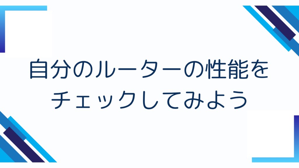 3. 自分のルーターの性能をチェックしてみよう