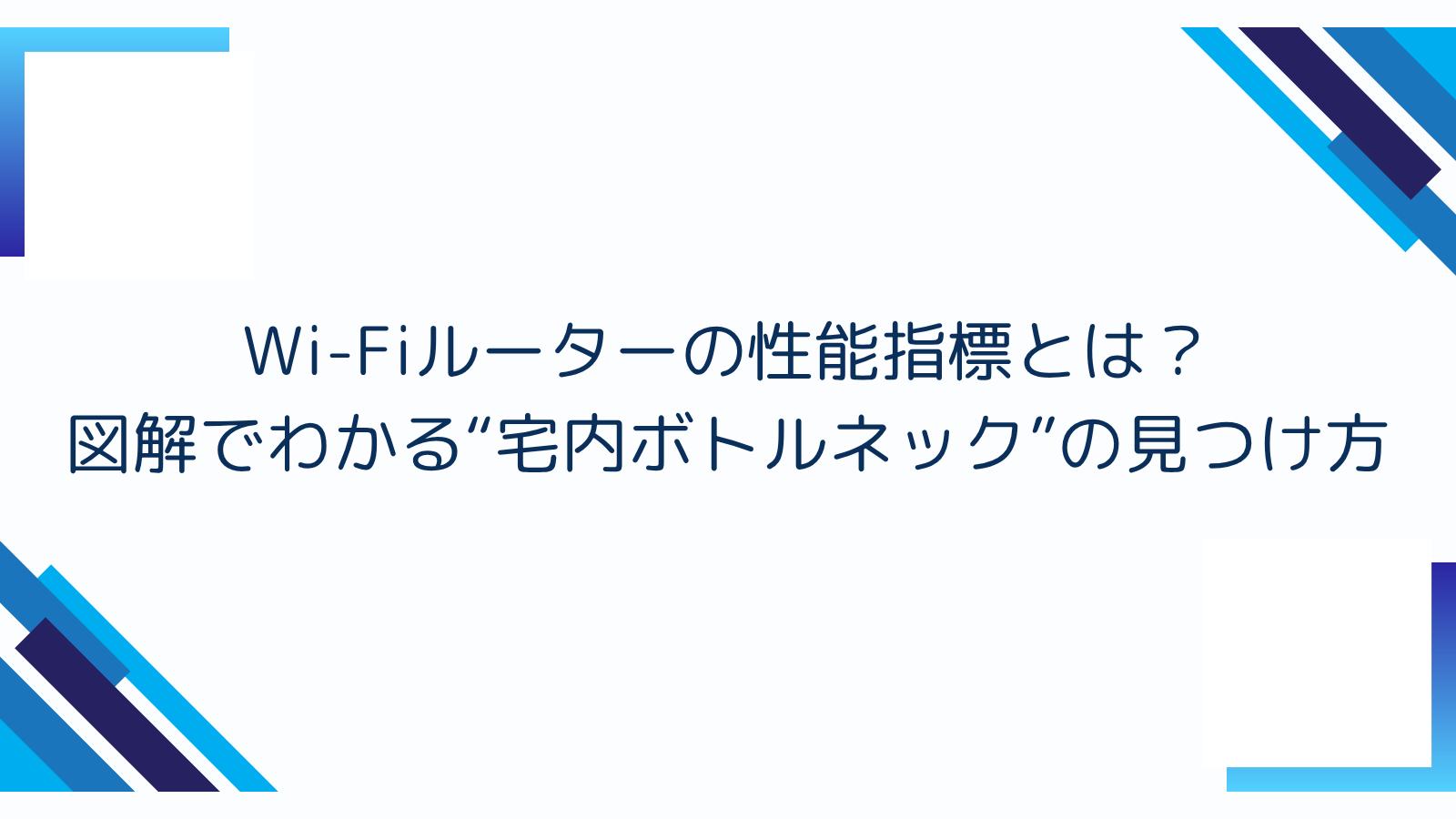 Wi-Fiルーターの性能指標とは？図解でわかる“宅内ボトルネック”の見つけ方