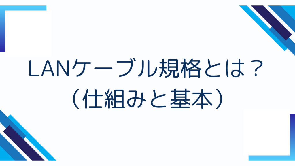 1. LANケーブル規格とは?(仕組みと基本)