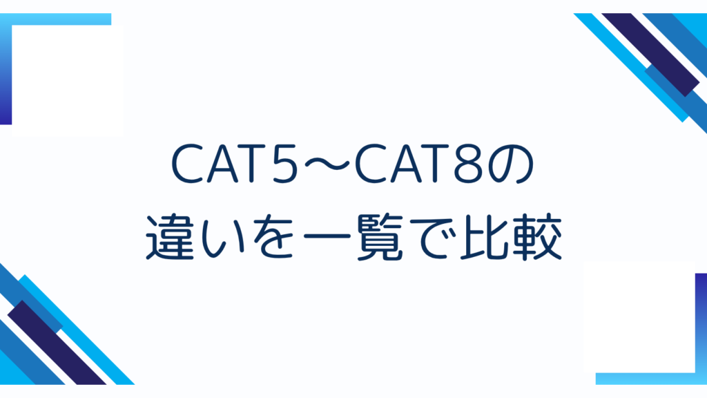 2. CAT5〜CAT8の違いを一覧で比較