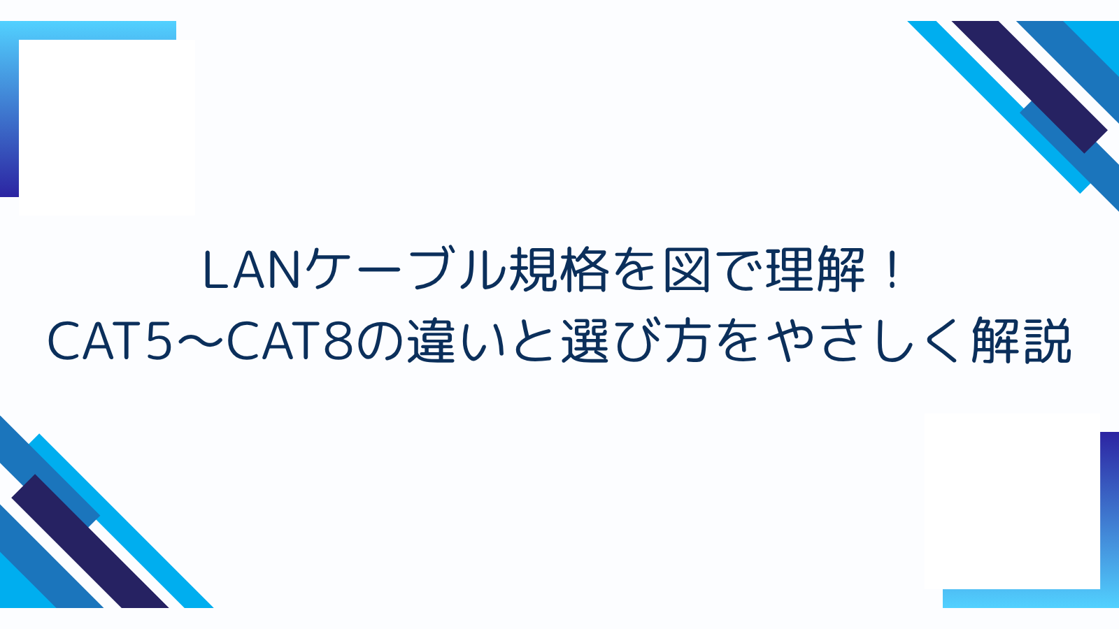 LANケーブル規格を図で理解！CAT5〜CAT8の違いと選び方をやさしく解説