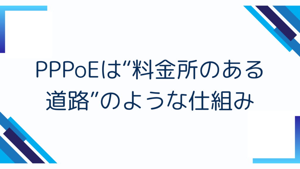 2. PPPoEは“料金所のある道路”のような仕組み