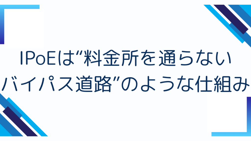 3. IPoEは“料金所を通らないバイパス道路”のような仕組み