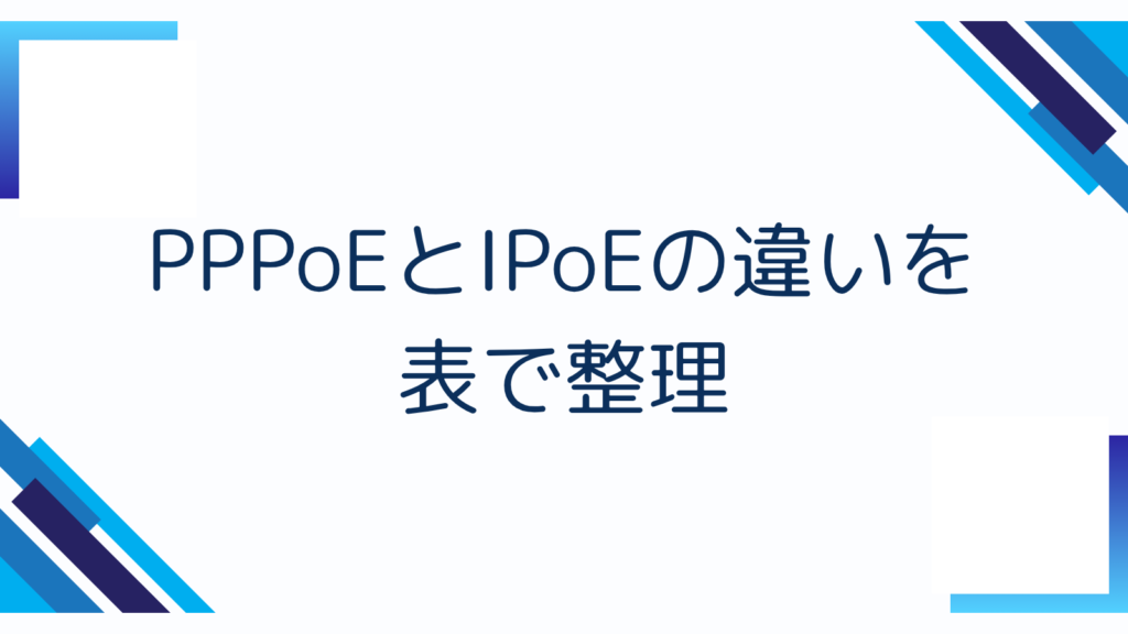 4. PPPoEとIPoEの違いを表で整理