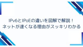 IPv6とIPoEの違いを図解で解説！ネットが速くなる理由がスッキリわかる