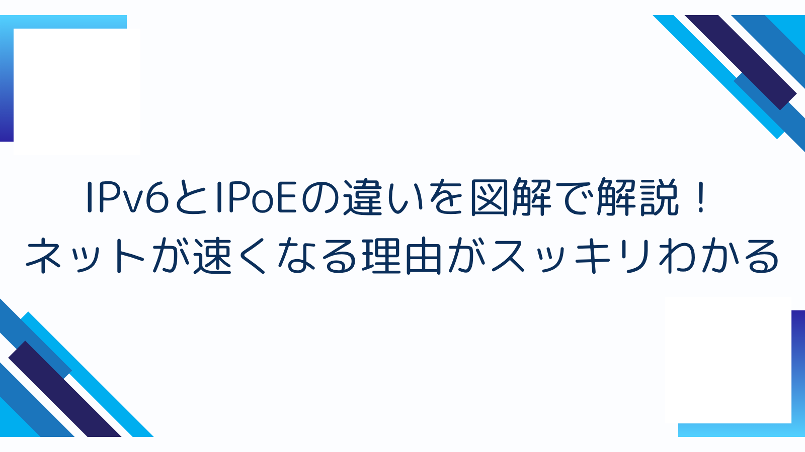 IPv6とIPoEの違いを図解で解説！ネットが速くなる理由がスッキリわかる