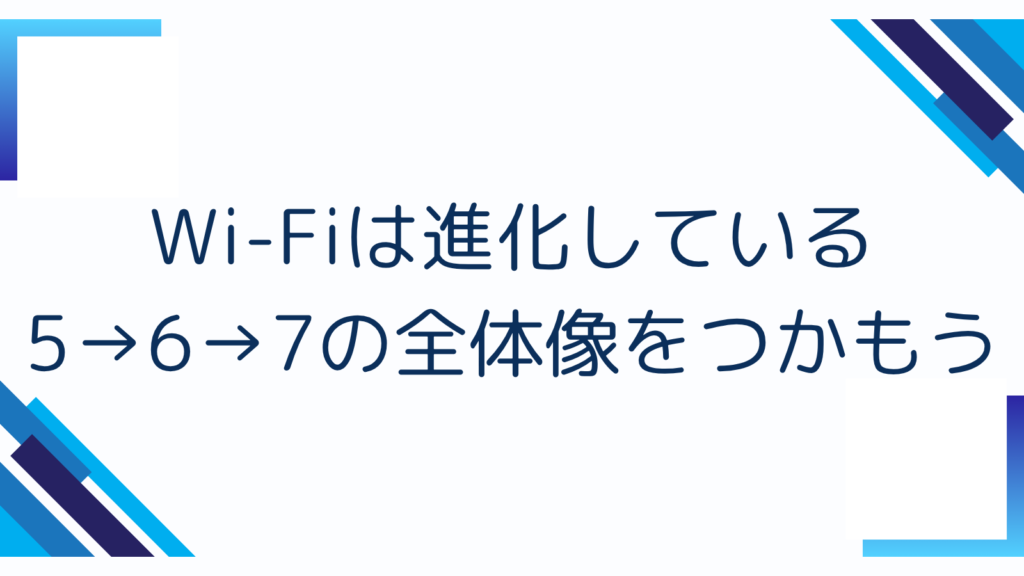 1. Wi-Fiは進化している｜5→6→7の全体像をつかもう
