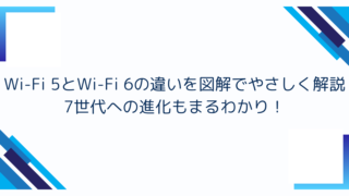 Wi-Fi 5とWi-Fi 6の違いを図解でやさしく解説｜7世代への進化もまるわかり！