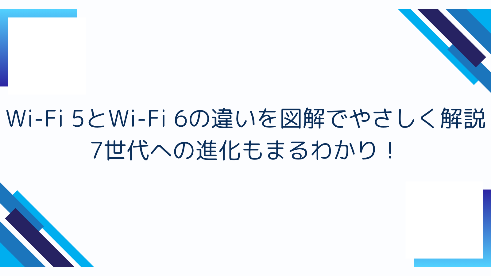 Wi-Fi 5とWi-Fi 6の違いを図解でやさしく解説｜7世代への進化もまるわかり！
