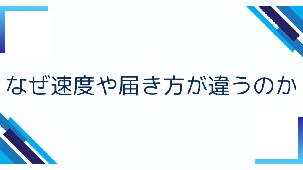 2. なぜ速度や届き方が違うのか