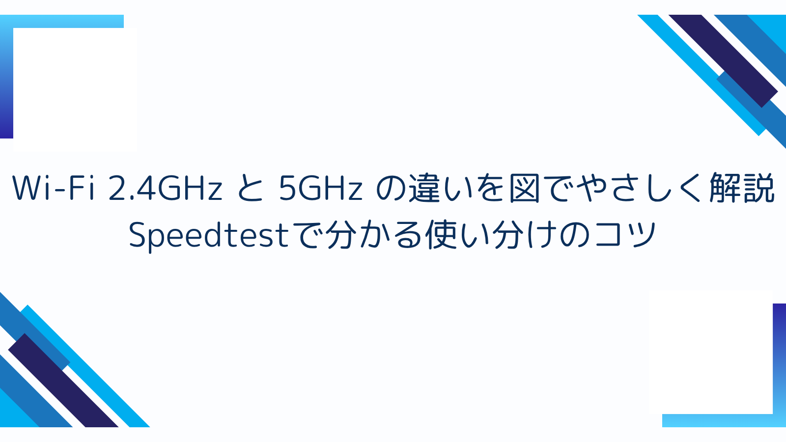 Wi-Fi 2.4GHz と 5GHz の違いを図でやさしく解説｜Speedtestで分かる使い分けのコツ