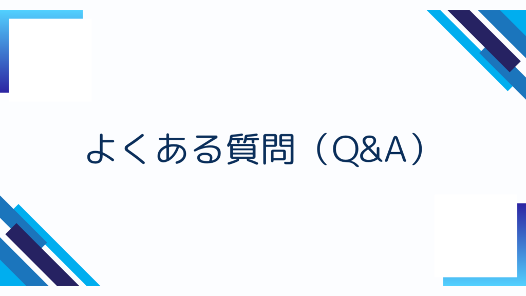 5. よくある質問（Q&A）