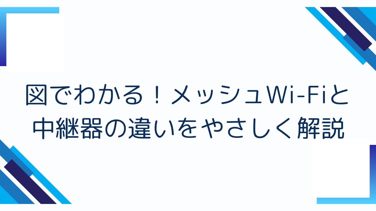 図でわかる！メッシュWi-Fiと中継器の違いをやさしく解説