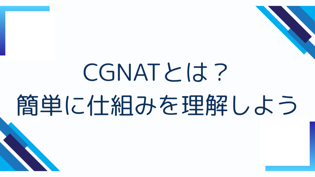 2. CGNATとは？簡単に仕組みを理解しよう