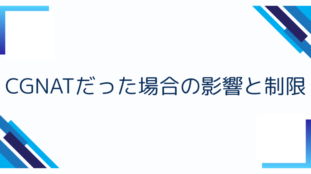 4. CGNATだった場合の影響と制限