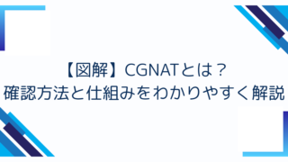 【図解】CGNATとは？確認方法と仕組みをわかりやすく解説