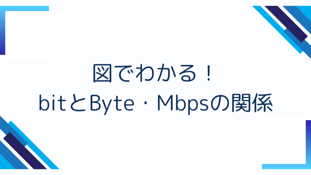 2. 図でわかる！bitとByte・Mbpsの関係