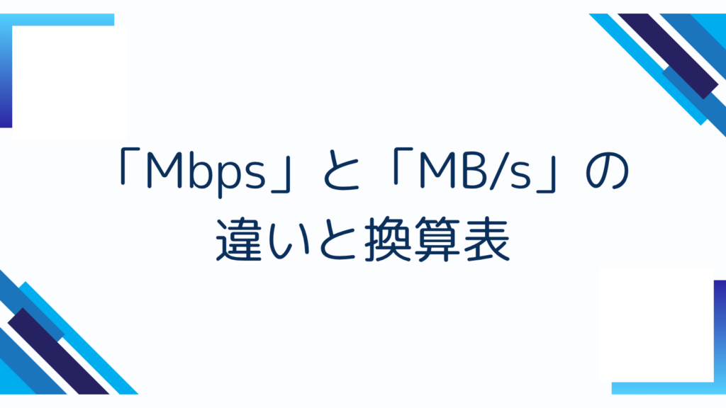 3. 「Mbps」と「MB/s」の違いと換算表