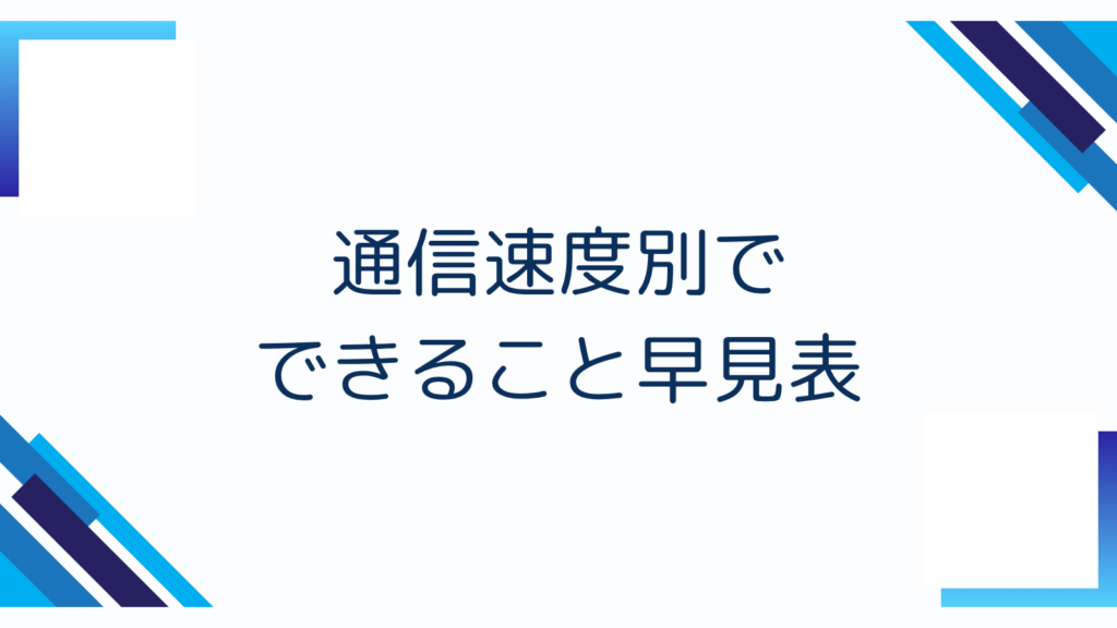 4. 通信速度別でできること早見表