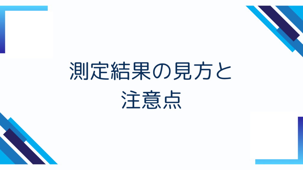 5. 測定結果の見方と注意点