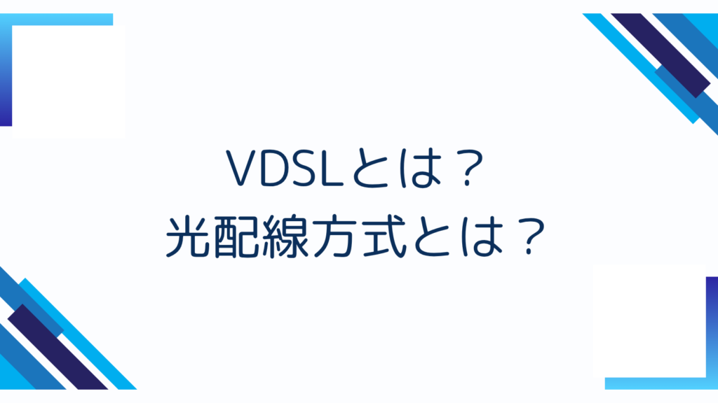 1. VDSLとは？光配線方式とは？