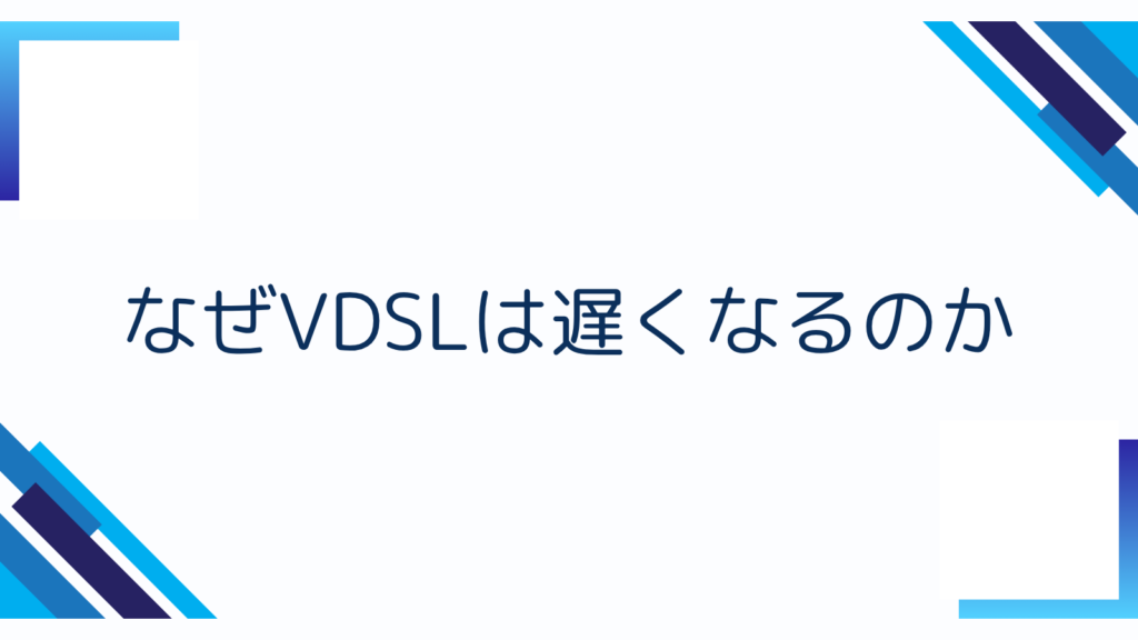 3. なぜVDSLは遅くなるのか