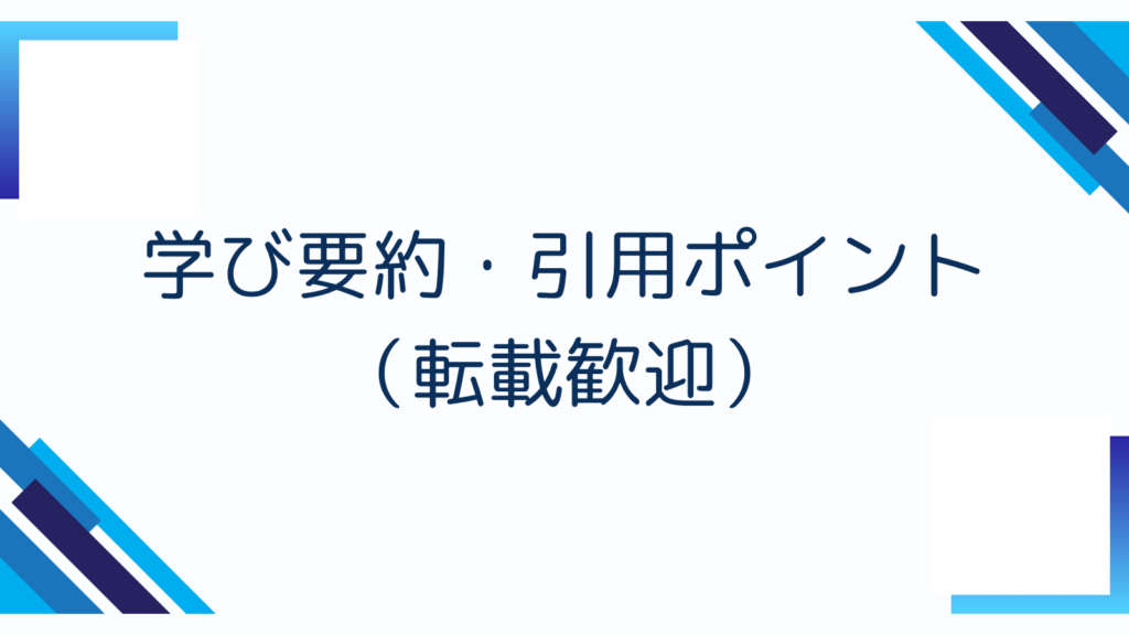 5. 学び要約・引用ポイント（転載歓迎）