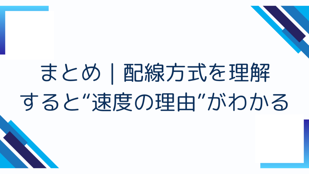 6. まとめ｜配線方式を理解すると“速度の理由”がわかる