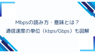 Mbpsの読み方・意味とは？通信速度の単位（kbps/Gbps）も図解